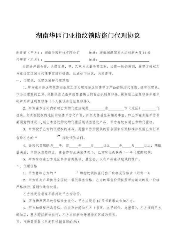 指纹锁防盗门经销协议