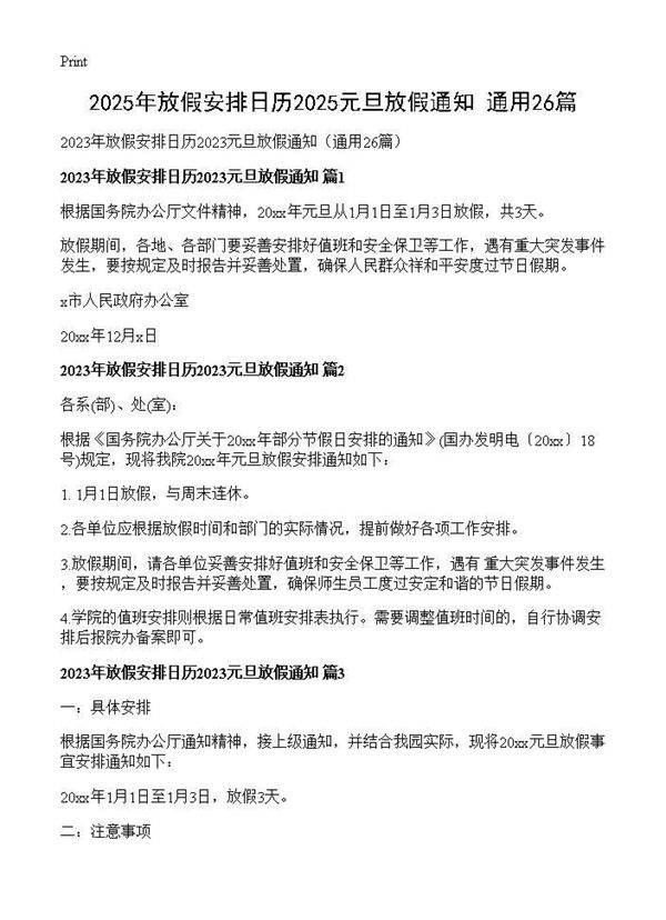 2025年放假安排日历2025元旦放假通知(通用26篇)26篇