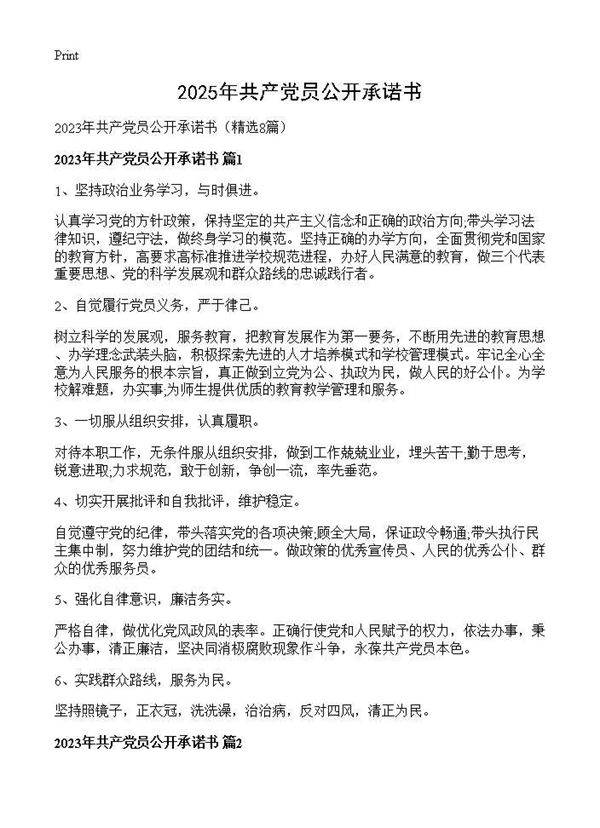 2025年共产党员公开承诺书8篇