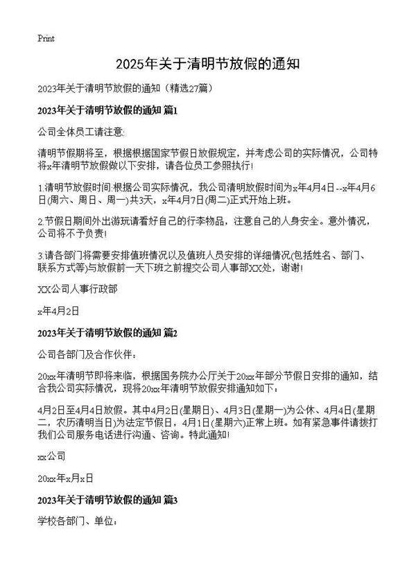 2025年关于清明节放假的通知27篇
