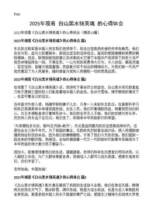 2025年观看《白山黑水铸英魂》的心得体会19篇