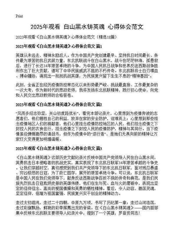 2025年观看《白山黑水铸英魂》心得体会范文18篇