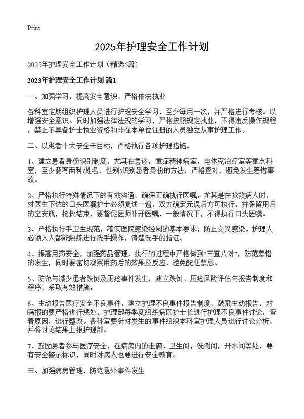 2025年护理安全工作计划5篇