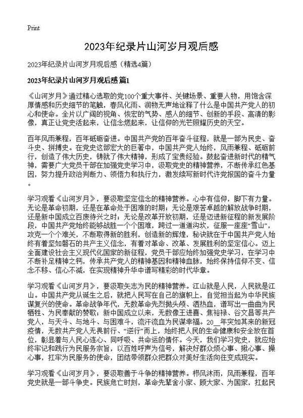 2025年纪录片山河岁月观后感4篇