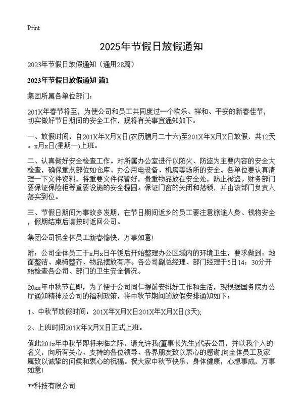 2025年节假日放假通知28篇