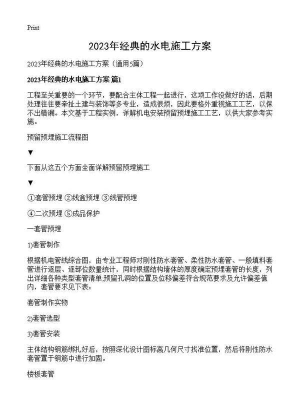 2025年经典的水电施工方案5篇