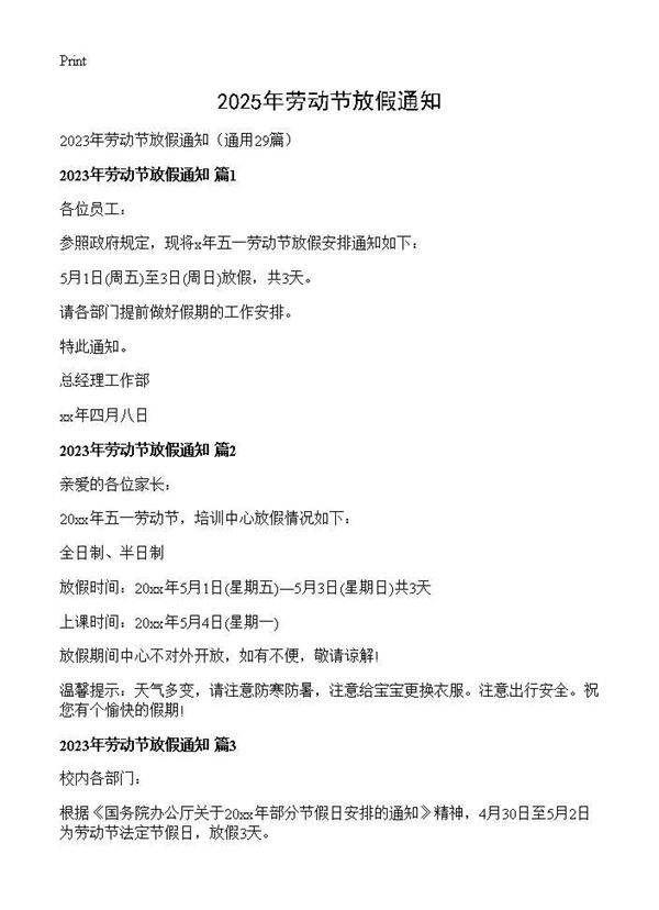 2025年劳动节放假通知29篇