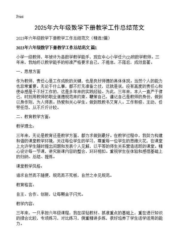 2025年六年级数学下册教学工作总结范文7篇