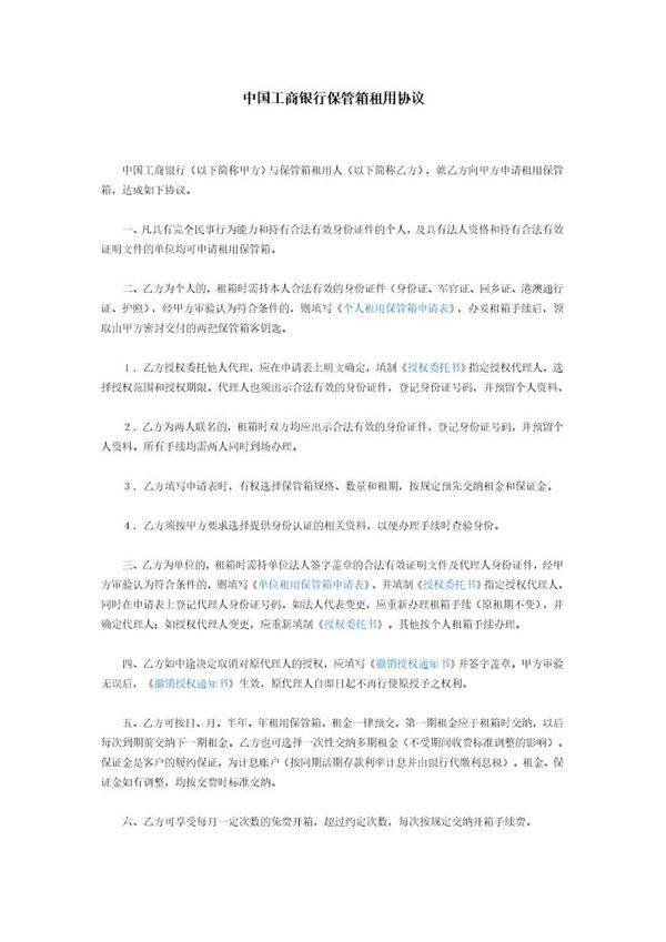 中国工商银行保管箱租用协议