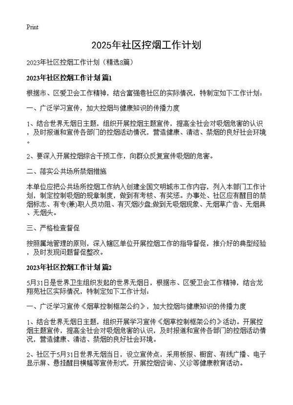 2025年社区控烟工作计划8篇