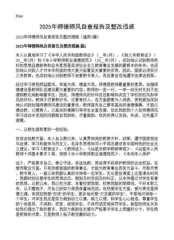 2025年师德师风自查报告及整改措施3篇