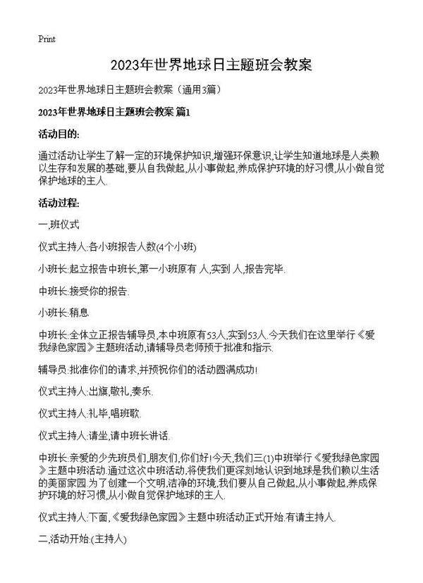 2025年世界地球日主题班会教案3篇