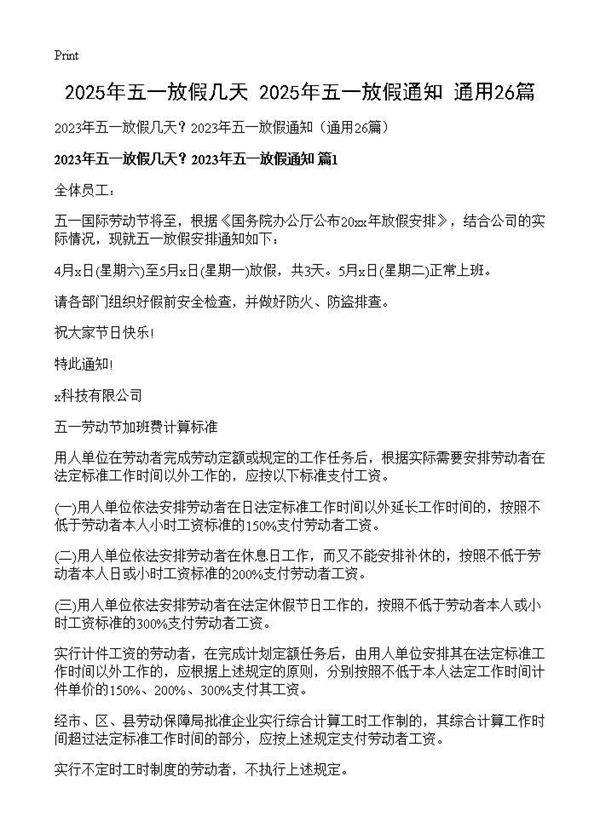 2025年五一放假几天？2025年五一放假通知(通用26篇)26篇
