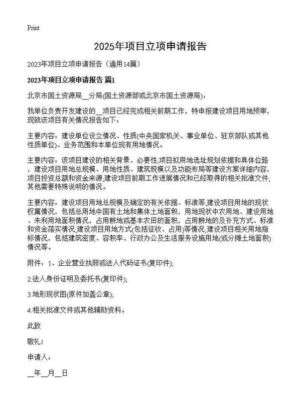 2025年项目立项申请报告14篇