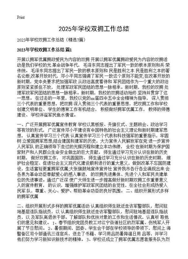 2025年学校双拥工作总结7篇