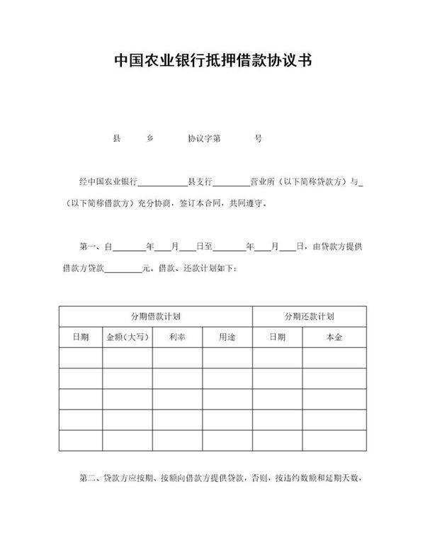 中国农业银行抵押借款协议书