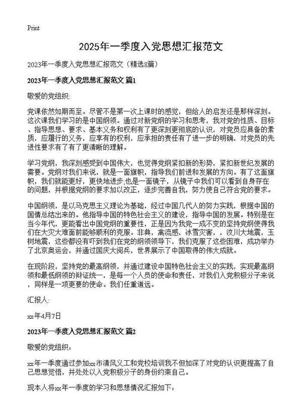 2025年一季度入党思想汇报范文8篇