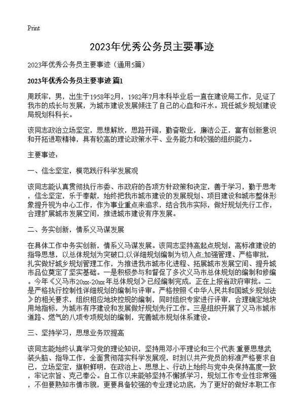 2025年优秀公务员主要事迹5篇