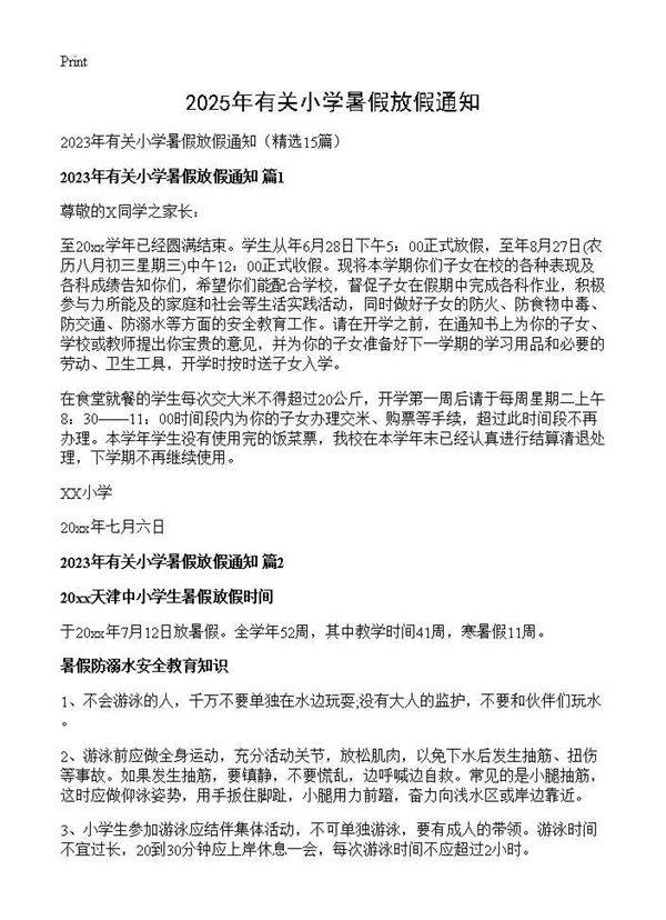 2025年有关小学暑假放假通知15篇