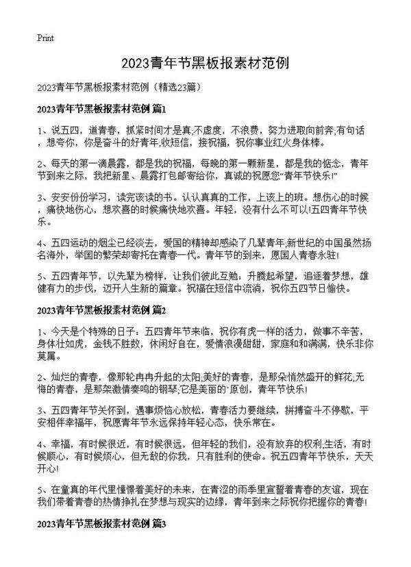 2025青年节黑板报素材范例23篇