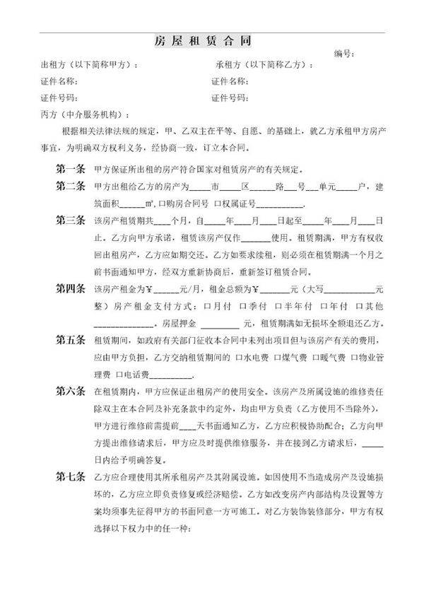 中介房屋租赁合同(条款式)