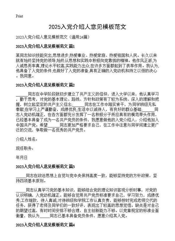 2025入党介绍人意见模板范文24篇