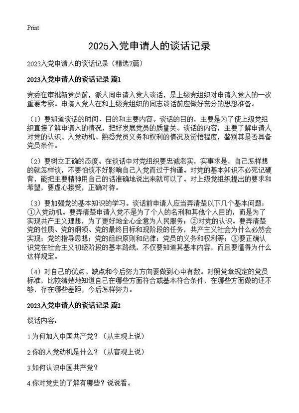 2025入党申请人的谈话记录7篇