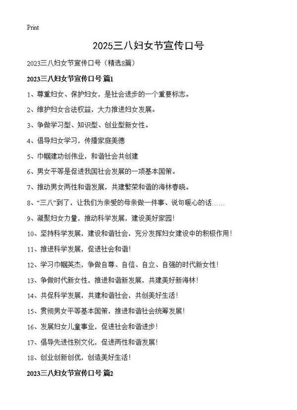 2025三八妇女节宣传口号8篇