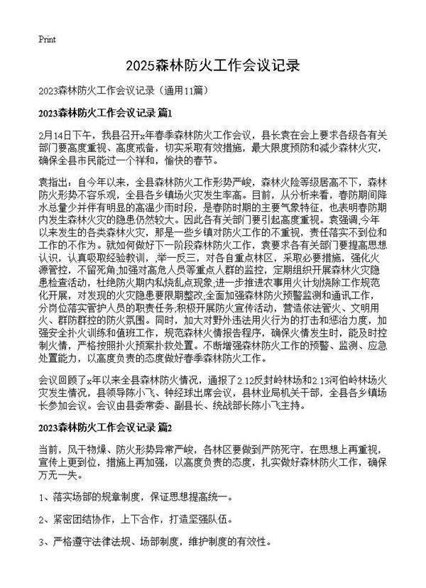 2025森林防火工作会议记录11篇