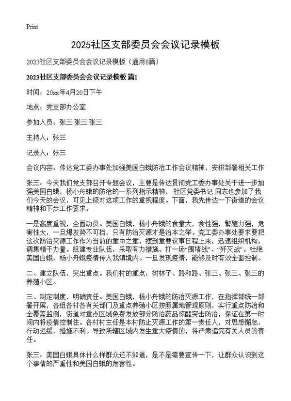 2025社区支部委员会会议记录模板8篇