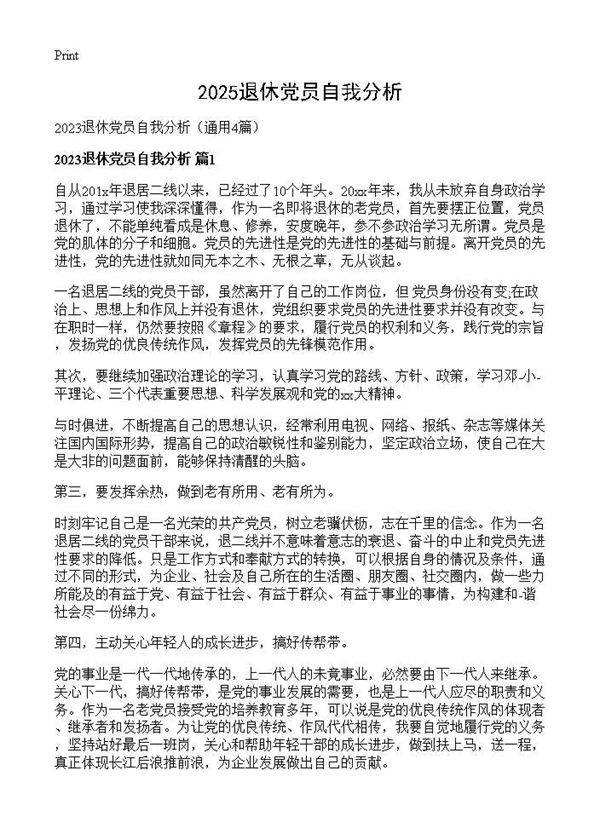 2025退休党员自我分析4篇