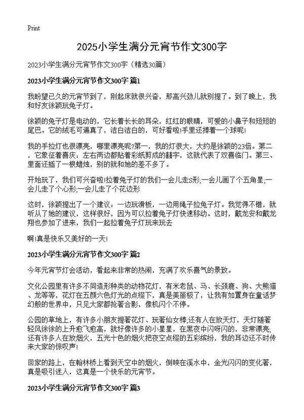 2025小学生满分元宵节作文300字30篇