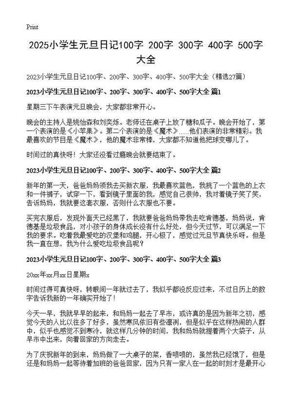 2025小学生元旦日记100字 200字 300字 400字 500字大全27篇