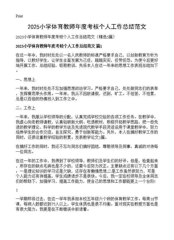 2025小学体育教师年度考核个人工作总结范文5篇