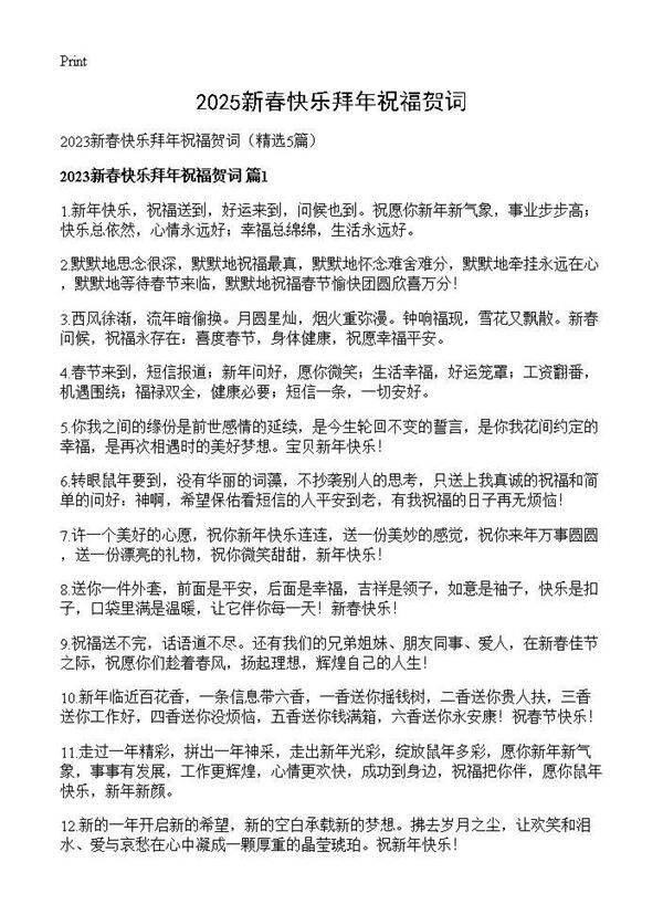 2025新春快乐拜年祝福贺词5篇