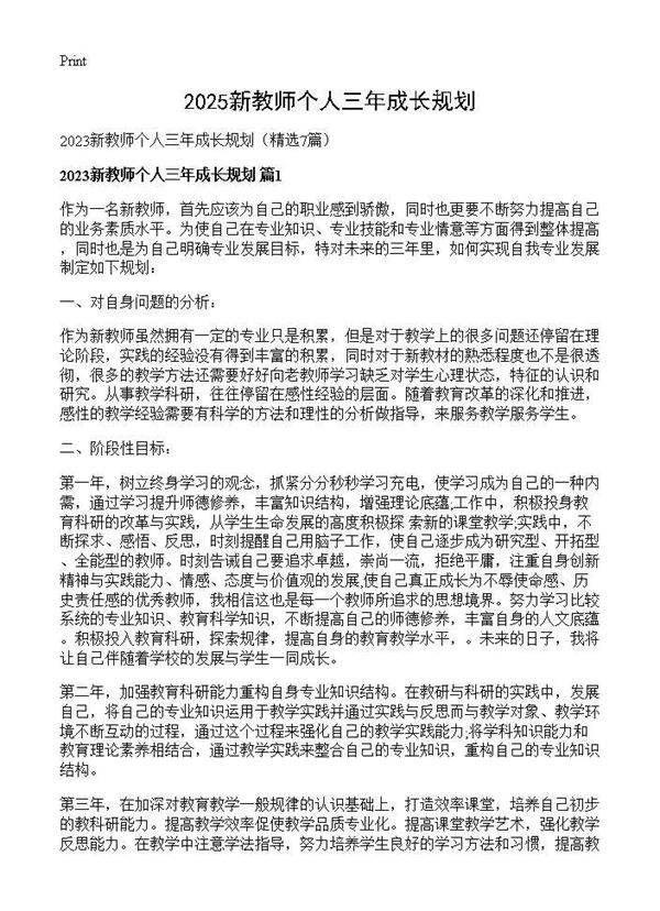 2025新教师个人三年成长规划7篇