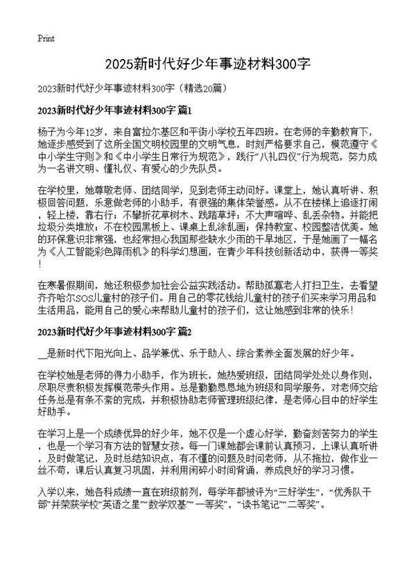 2025新时代好少年事迹材料300字20篇