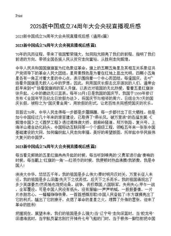 2025新中国成立74周年大会央视直播观后感6篇