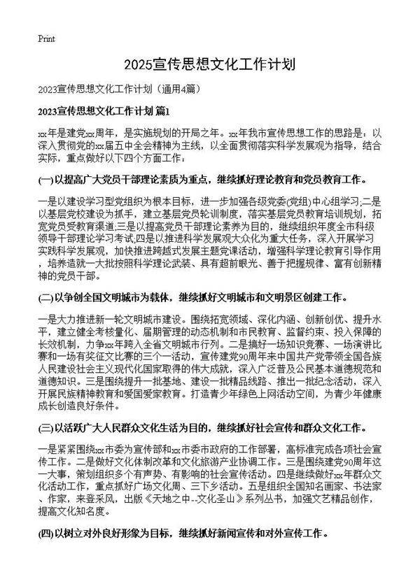 2025宣传思想文化工作计划4篇