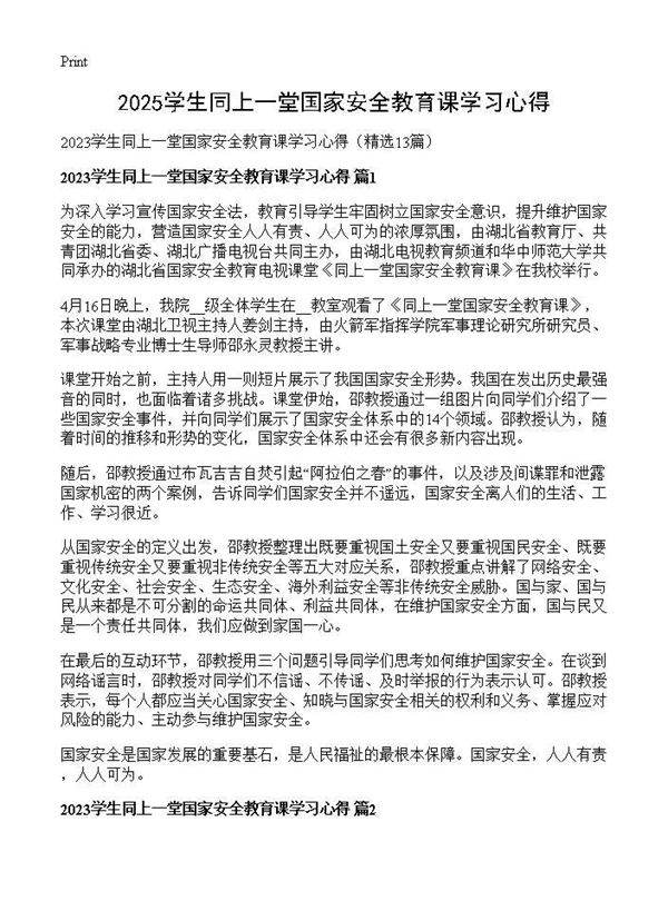 2025学生同上一堂国家安全教育课学习心得13篇