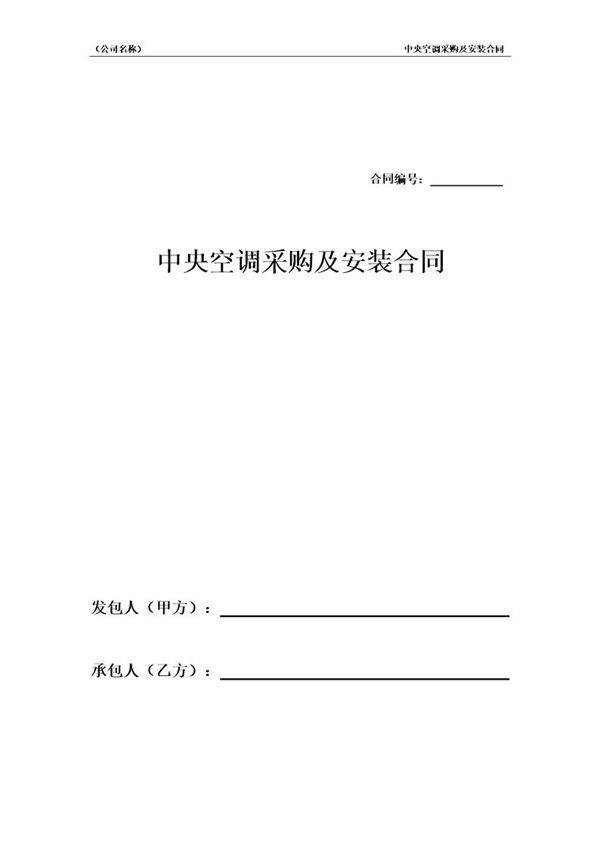 中央空调采购及安装合同