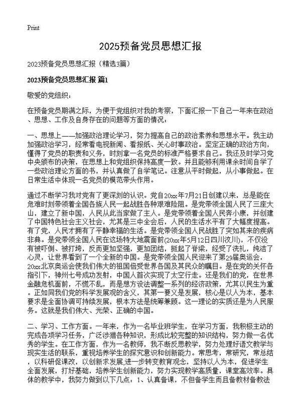 2025预备党员思想汇报3篇