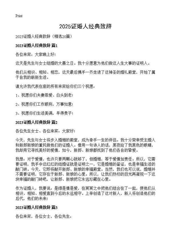 2025证婚人经典致辞20篇