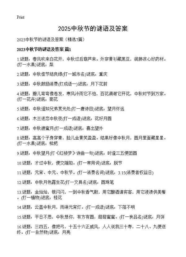 2025中秋节的谜语及答案7篇