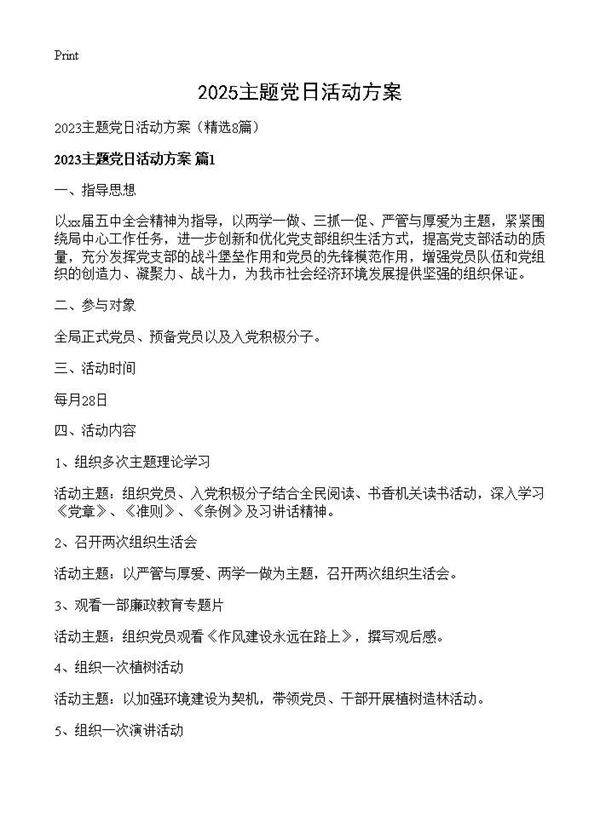 2025主题党日活动方案8篇