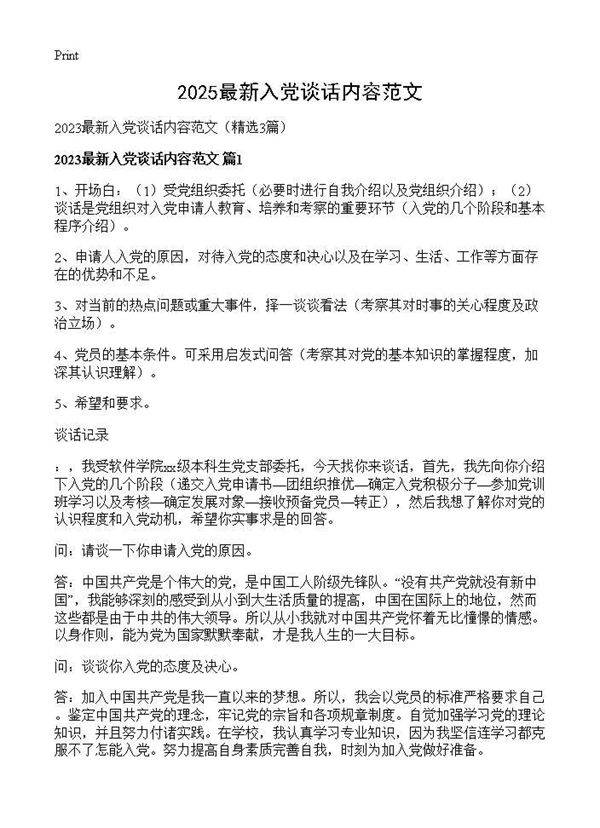 2025最新入党谈话内容范文3篇