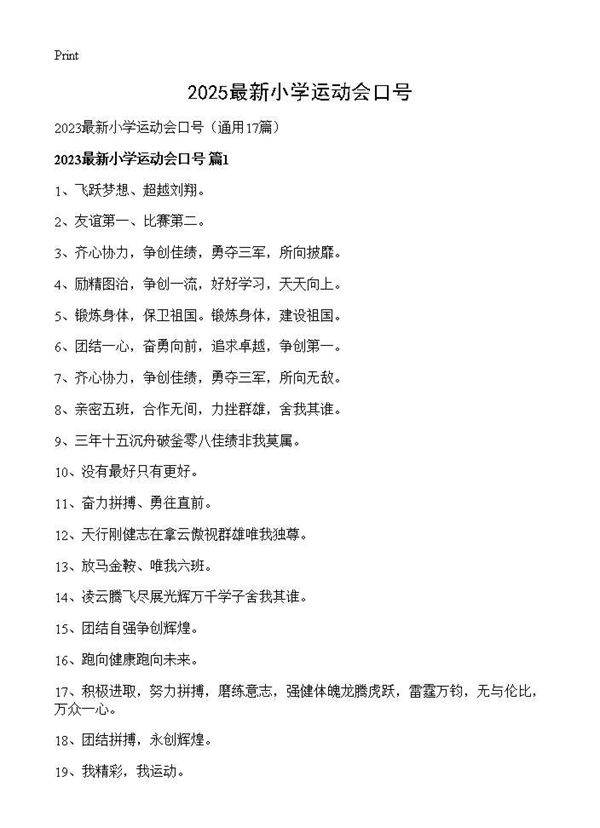 2025最新小学运动会口号17篇