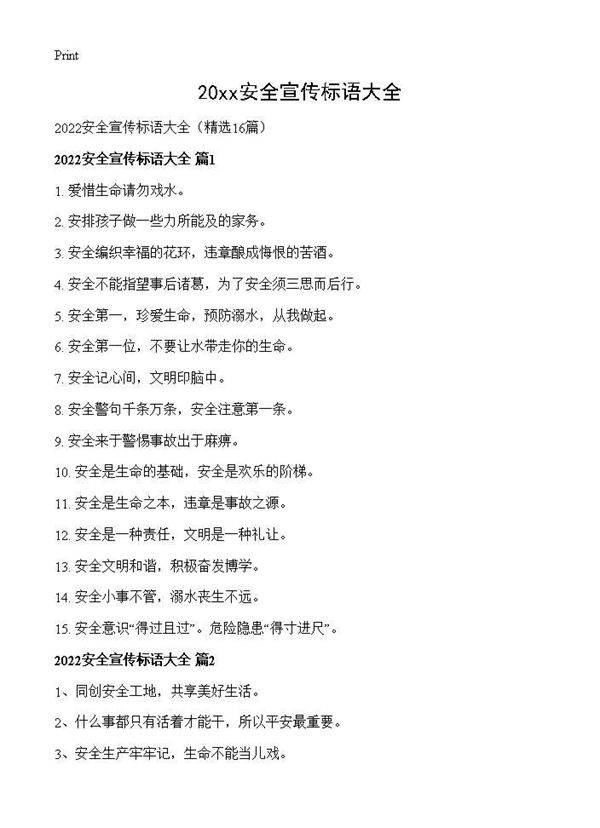 2026安全宣传标语大全16篇