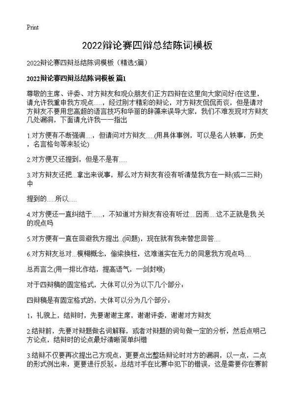 2026辩论赛四辩总结陈词模板5篇