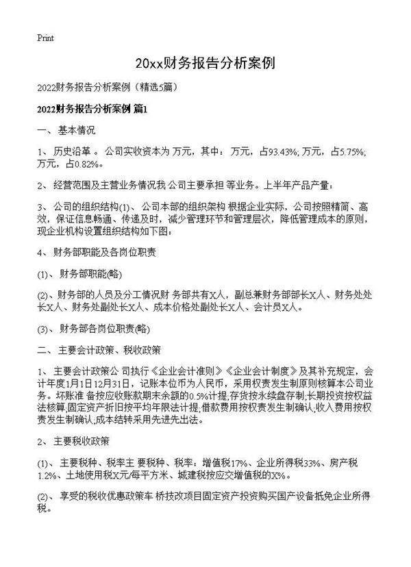 2026财务报告分析案例5篇